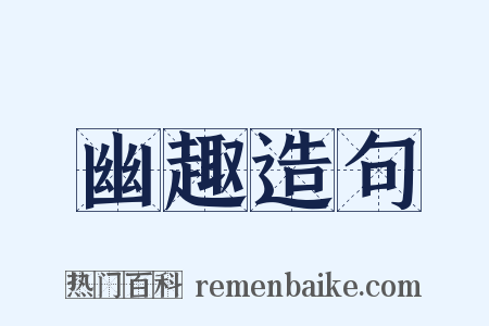 幽趣造句是什么意思的图片